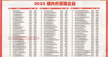 av操鸡巴权威发布丨2023绍兴市百强企业公布，长业建设集团位列第18位
